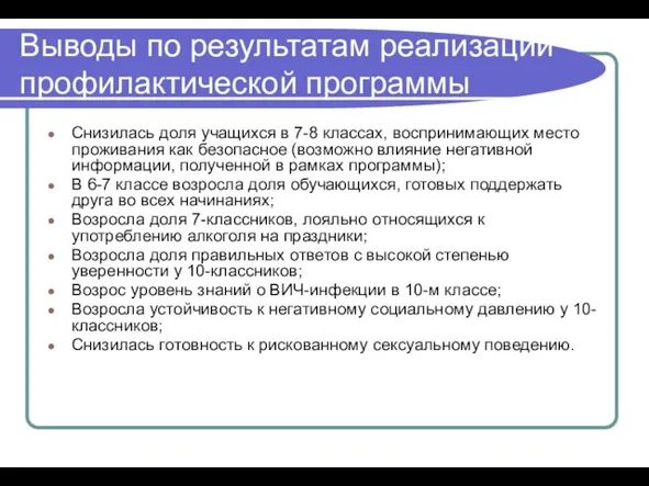 Выводы по результатам реализации профилактической программы Снизилась доля учащихся в 7-8 классах,