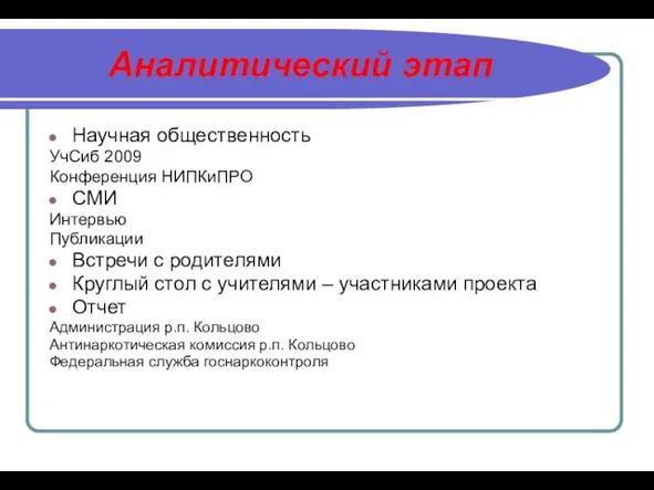 Аналитический этап Научная общественность УчСиб 2009 Конференция НИПКиПРО СМИ Интервью Публикации Встречи