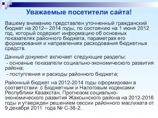 Уважаемые посетители сайта! Вашему вниманию представлен уточненный гражданский бюджет на 2012─ 2014