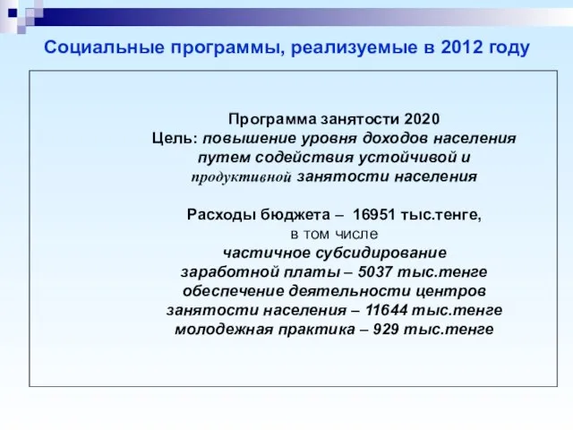 Социальные программы, реализуемые в 2012 году Программа занятости 2020 Цель: повышение уровня