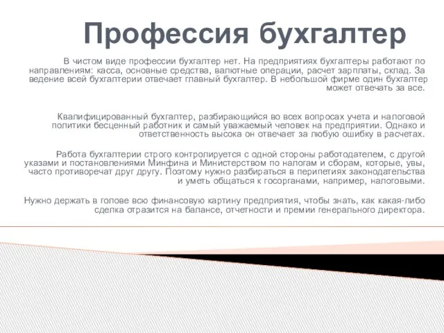 Профессия бухгалтер В чистом виде профессии бухгалтер нет. На предприятиях бухгалтеры работают