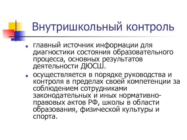 Внутришкольный контроль главный источник информации для диагностики состояния образовательного процесса, основных результатов