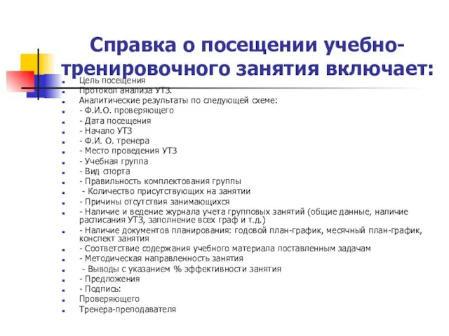 Справка о посещении учебно-тренировочного занятия включает: Цель посещения Протокол анализа УТЗ. Аналитические