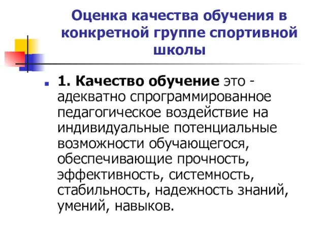 Оценка качества обучения в конкретной группе спортивной школы 1. Качество обучение это