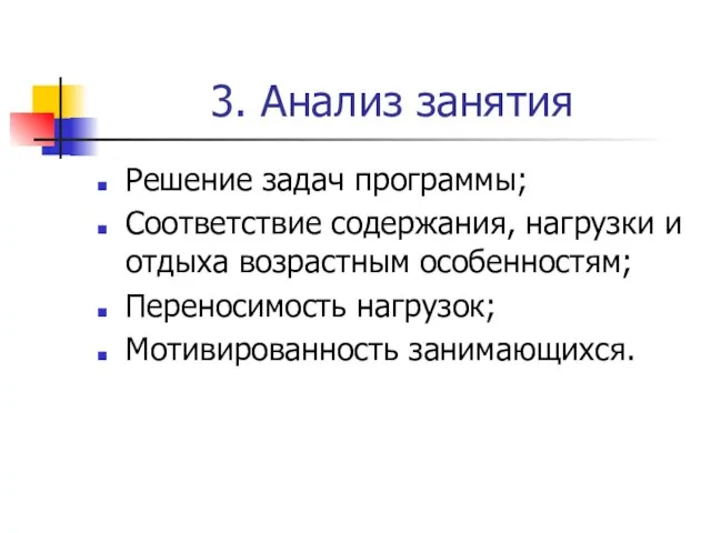 3. Анализ занятия Решение задач программы; Соответствие содержания, нагрузки и отдыха возрастным