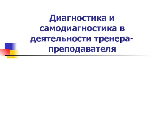 Диагностика и самодиагностика в деятельности тренера-преподавателя