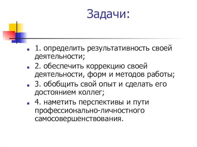 Задачи: 1. определить результативность своей деятельности; 2. обеспечить коррекцию своей деятельности, форм