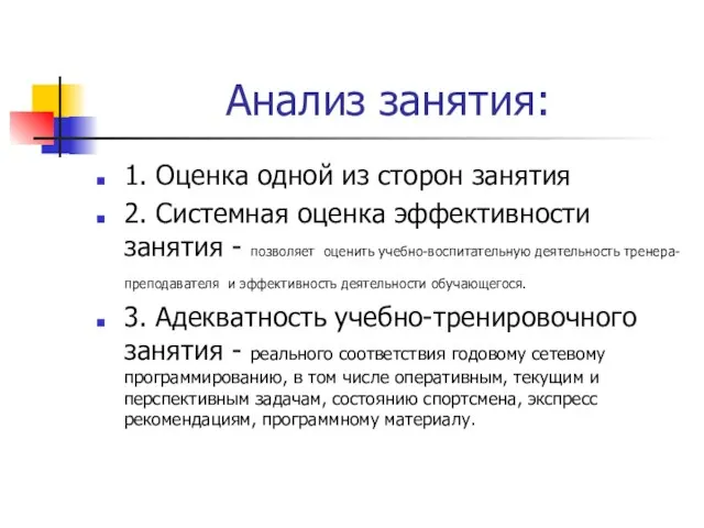 Анализ занятия: 1. Оценка одной из сторон занятия 2. Системная оценка эффективности