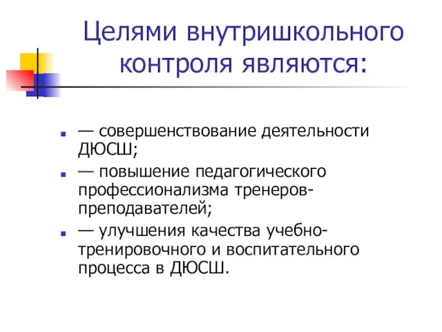 Целями внутришкольного контроля являются: — совершенствование деятельности ДЮСШ; — повышение педагогического профессионализма