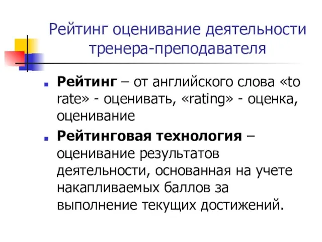 Рейтинг оценивание деятельности тренера-преподавателя Рейтинг – от английского слова «to rate» -