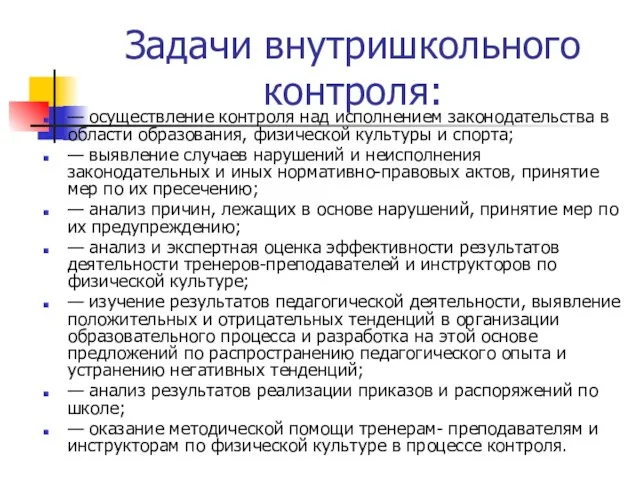 Задачи внутришкольного контроля: — осуществление контроля над исполнением законодательства в области образования,