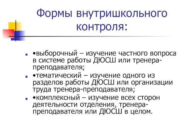 Формы внутришкольного контроля: •выборочный – изучение частного вопроса в системе работы ДЮСШ