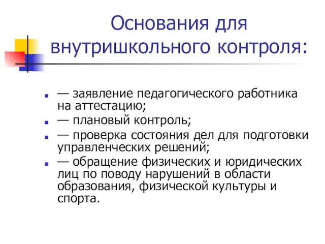 Основания для внутришкольного контроля: — заявление педагогического работника на аттестацию; — плановый