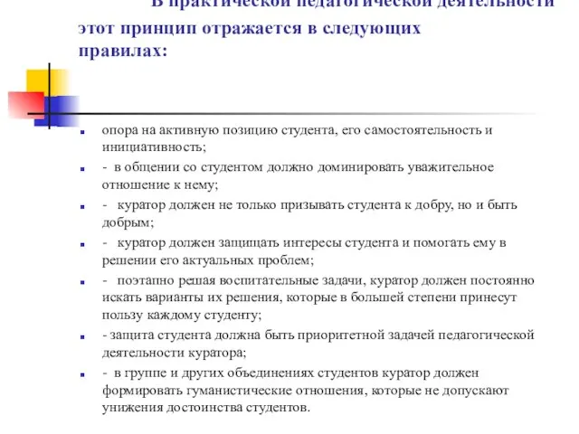 В практической педагогической деятельности этот принцип отражается в следующих правилах: опора на