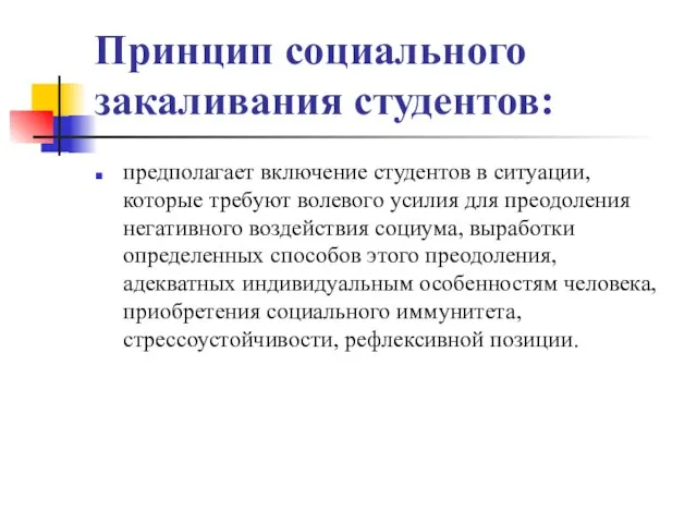 Принцип социального закаливания студентов: предполагает включение студентов в ситуации, которые требуют волевого