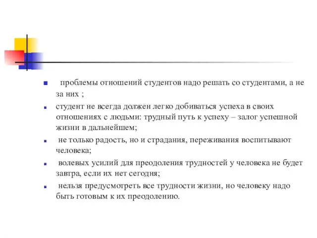 проблемы отношений студентов надо решать со студентами, а не за них ;