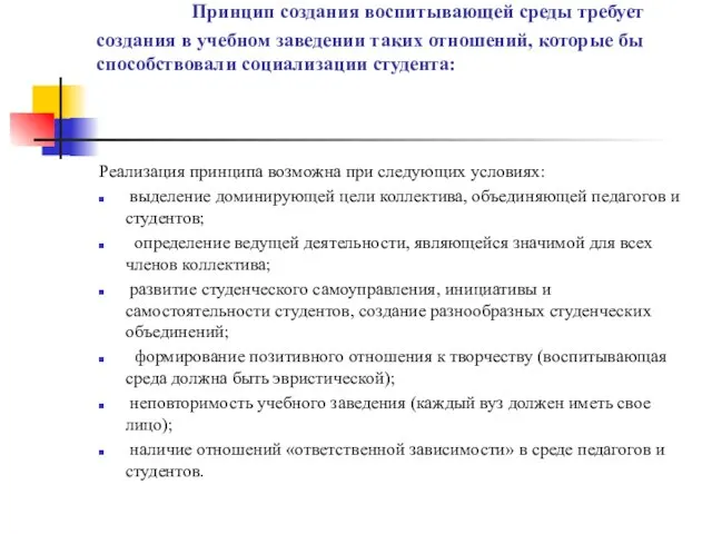 Принцип создания воспитывающей среды требует создания в учебном заведении таких отношений, которые