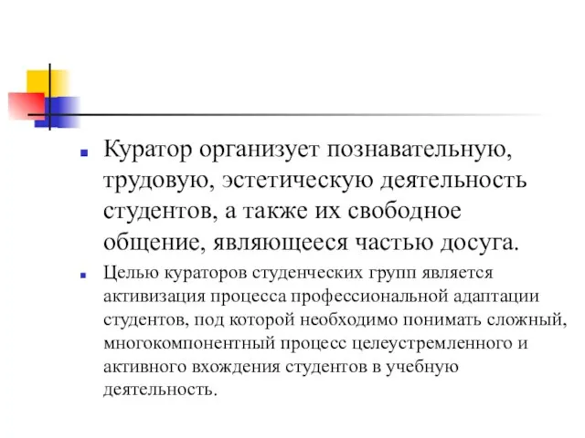 Куратор организует познавательную, трудовую, эстетическую деятельность студентов, а также их свободное общение,