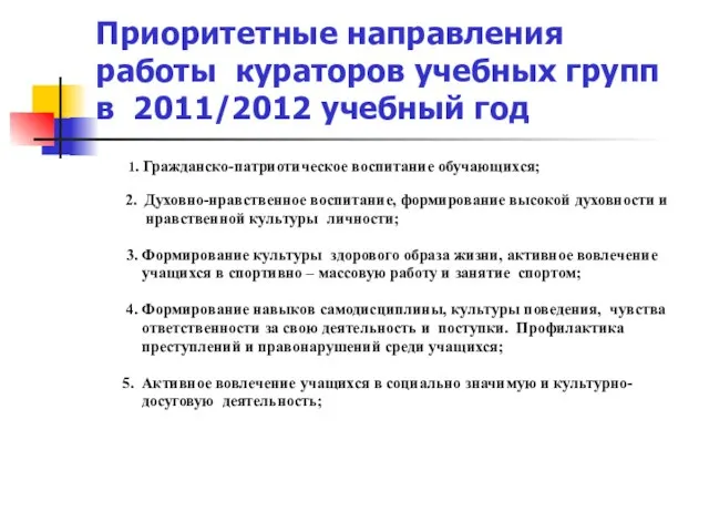 Приоритетные направления работы кураторов учебных групп в 2011/2012 учебный год 1. Гражданско-патриотическое