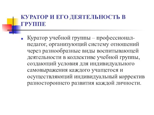 КУРАТОР И ЕГО ДЕЯТЕЛЬНОСТЬ В ГРУППЕ Куратор учебной группы – профессионал-педагог, организующий