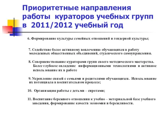 Приоритетные направления работы кураторов учебных групп в 2011/2012 учебный год 6. Формирование