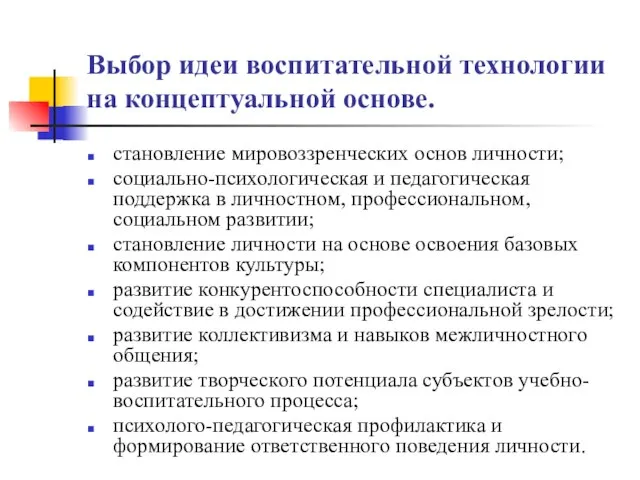 Выбор идеи воспитательной технологии на концептуальной основе. становление мировоззренческих основ личности; социально-психологическая