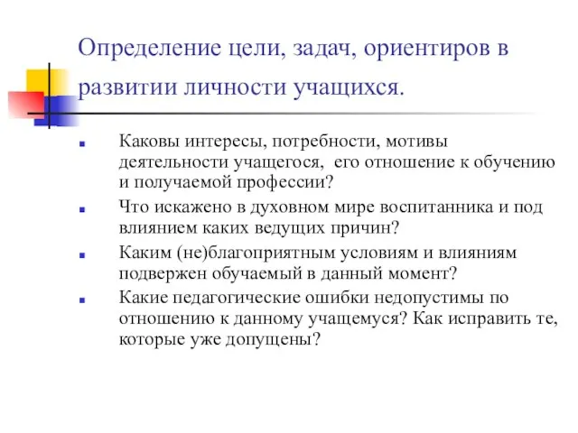 Определение цели, задач, ориентиров в развитии личности учащихся. Каковы интересы, потребности, мотивы