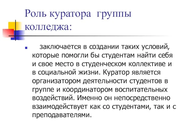 Роль куратора группы колледжа: заключается в создании таких условий, которые помогли бы