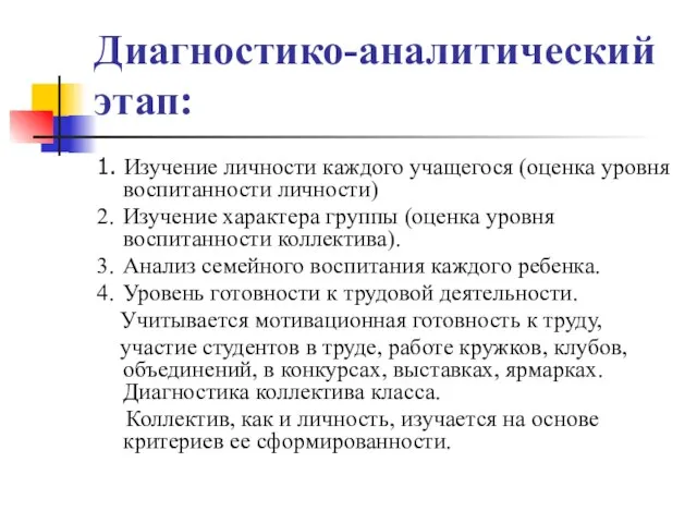 Диагностико-аналитический этап: 1. Изучение личности каждого учащегося (оценка уровня воспитанности личности) 2.