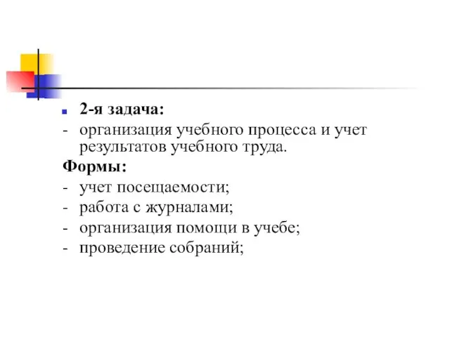 2-я задача: - организация учебного процесса и учет результатов учебного труда. Формы: