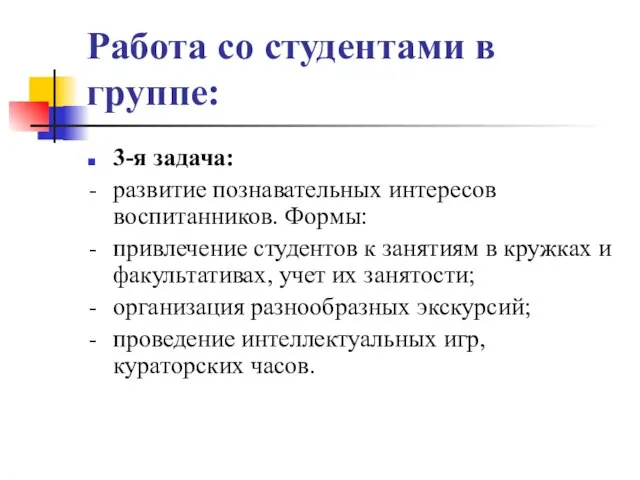 Работа со студентами в группе: 3-я задача: - развитие познавательных интересов воспитанников.