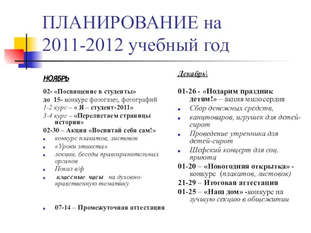ПЛАНИРОВАНИЕ на 2011-2012 учебный год НОЯБРЬ 02- «Посвящение в студенты» до 15-