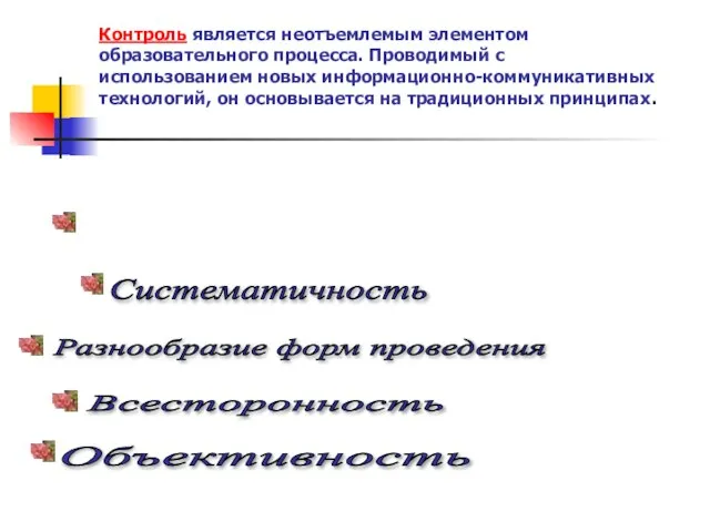 Контроль является неотъемлемым элементом образовательного процесса. Проводимый с использованием новых информационно-коммуникативных технологий,