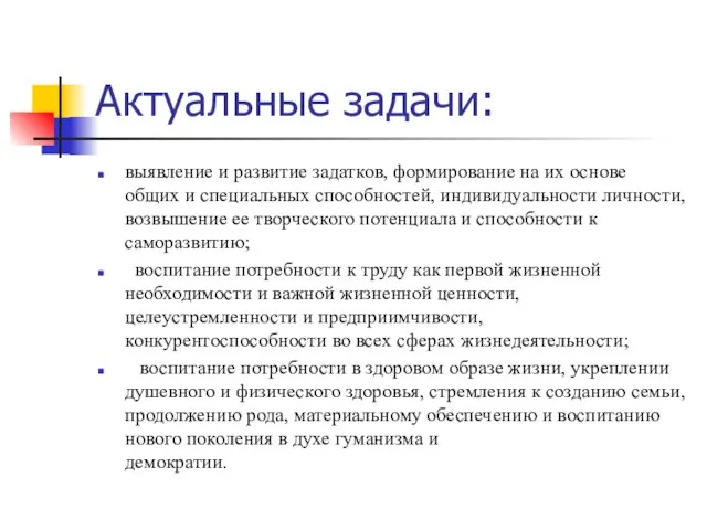 Актуальные задачи: выявление и развитие задатков, формирование на их основе общих и