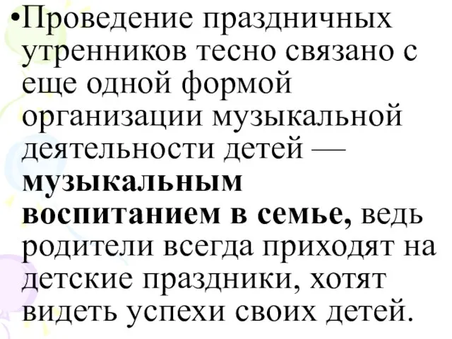 Проведение праздничных утренников тесно связано с еще одной формой организации музыкальной деятельности