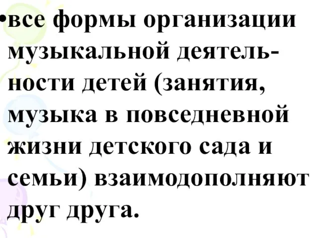 все формы организации музыкальной деятель-ности детей (занятия, музыка в повседневной жизни детского