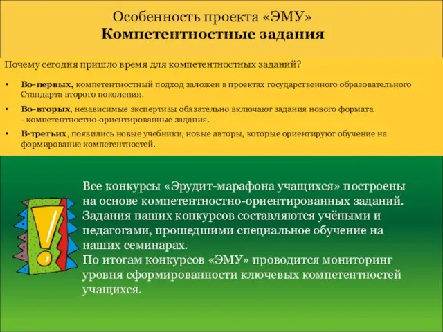 Особенность проекта «ЭМУ» Компетентностные задания Почему сегодня пришло время для компетентностных заданий?