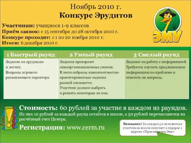 Ноябрь 2010 г. Конкурс Эрудитов Участники: учащиеся 1-9 классов Приём заявок: с