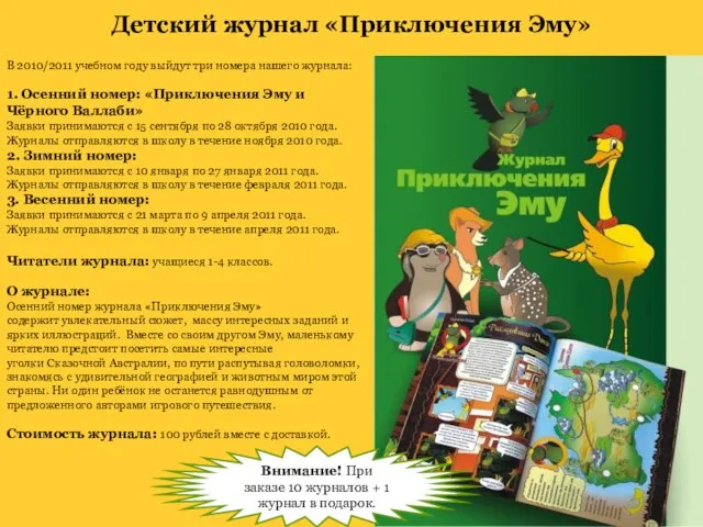 Детский журнал «Приключения Эму» В 2010/2011 учебном году выйдут три номера нашего