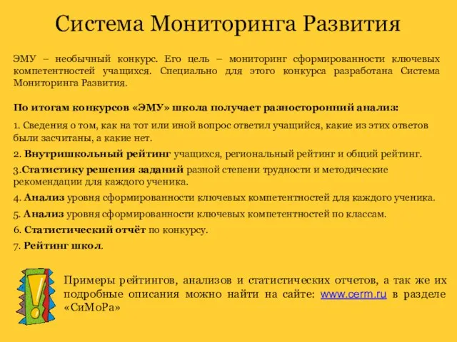 ЭМУ – необычный конкурс. Его цель – мониторинг сформированности ключевых компетентностей учащихся.