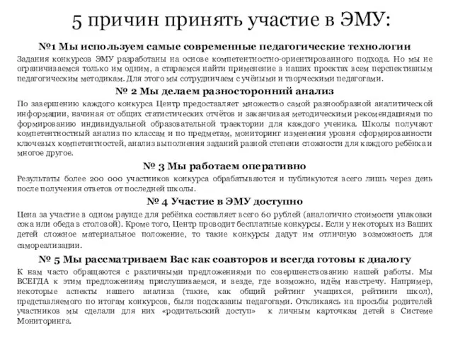 5 причин принять участие в ЭМУ: №1 Мы используем самые современные педагогические