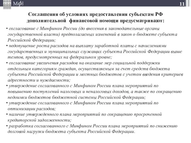 Соглашения об условиях предоставления субъектам РФ дополнительной финансовой помощи предусматривают: согласование с