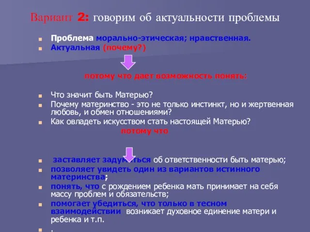 Вариант 2: говорим об актуальности проблемы Проблема морально-этическая; нравственная. Актуальная (почему?) потому