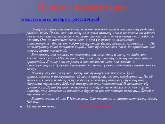 Нельзя в комментарии отождествлять автора и рассказчика! Она, как авторитетно утверждают мои