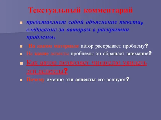 Текстуальный комментарий представляет собой объяснение текста, следование за автором в раскрытии проблемы.