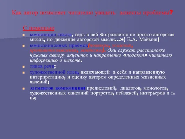 Как автор позволяет читателю увидеть аспекты проблемы? С помощью композиции текста, ведь