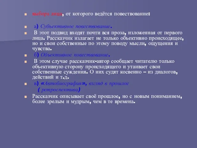 выбора лица, от которого ведётся повествование: а) Субъективное повествование. В этот подвид