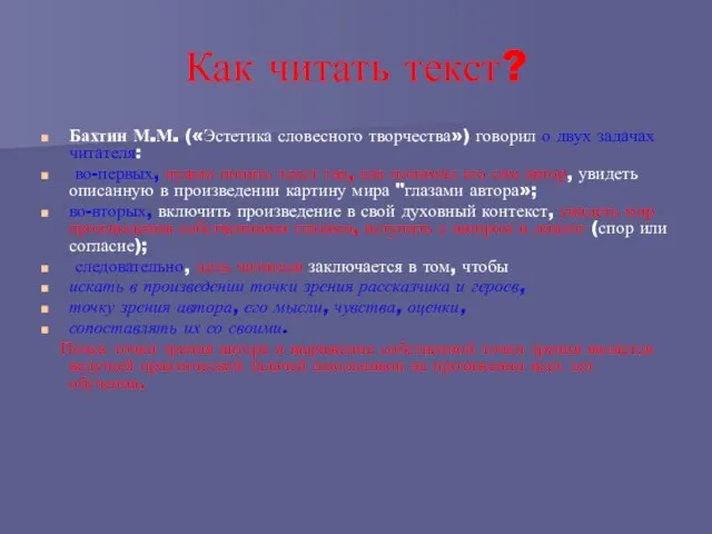 Как читать текст? Бахтин М.М. («Эстетика словесного творчества») говорил о двух задачах