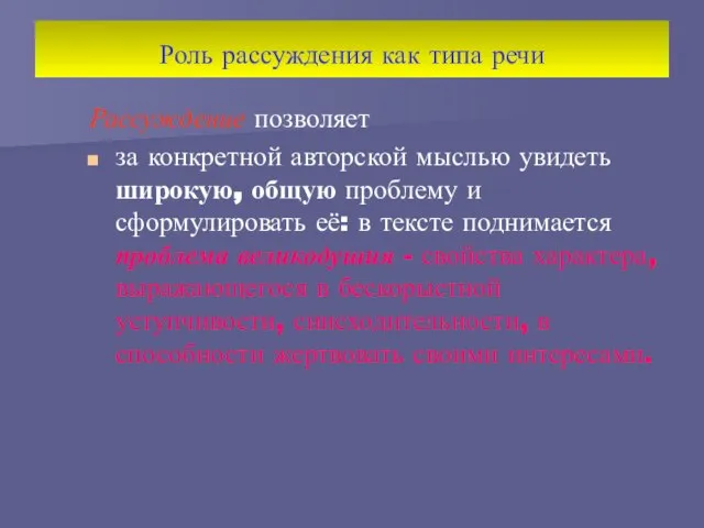 Роль рассуждения как типа речи Рассуждение позволяет за конкретной авторской мыслью увидеть