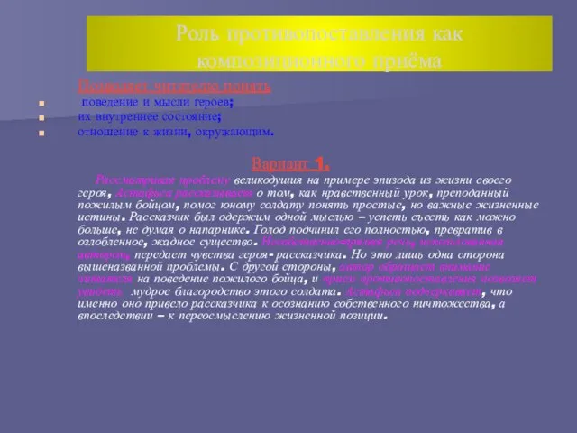 Роль противопоставления как композиционного приёма Позволяет читателю понять поведение и мысли героев;